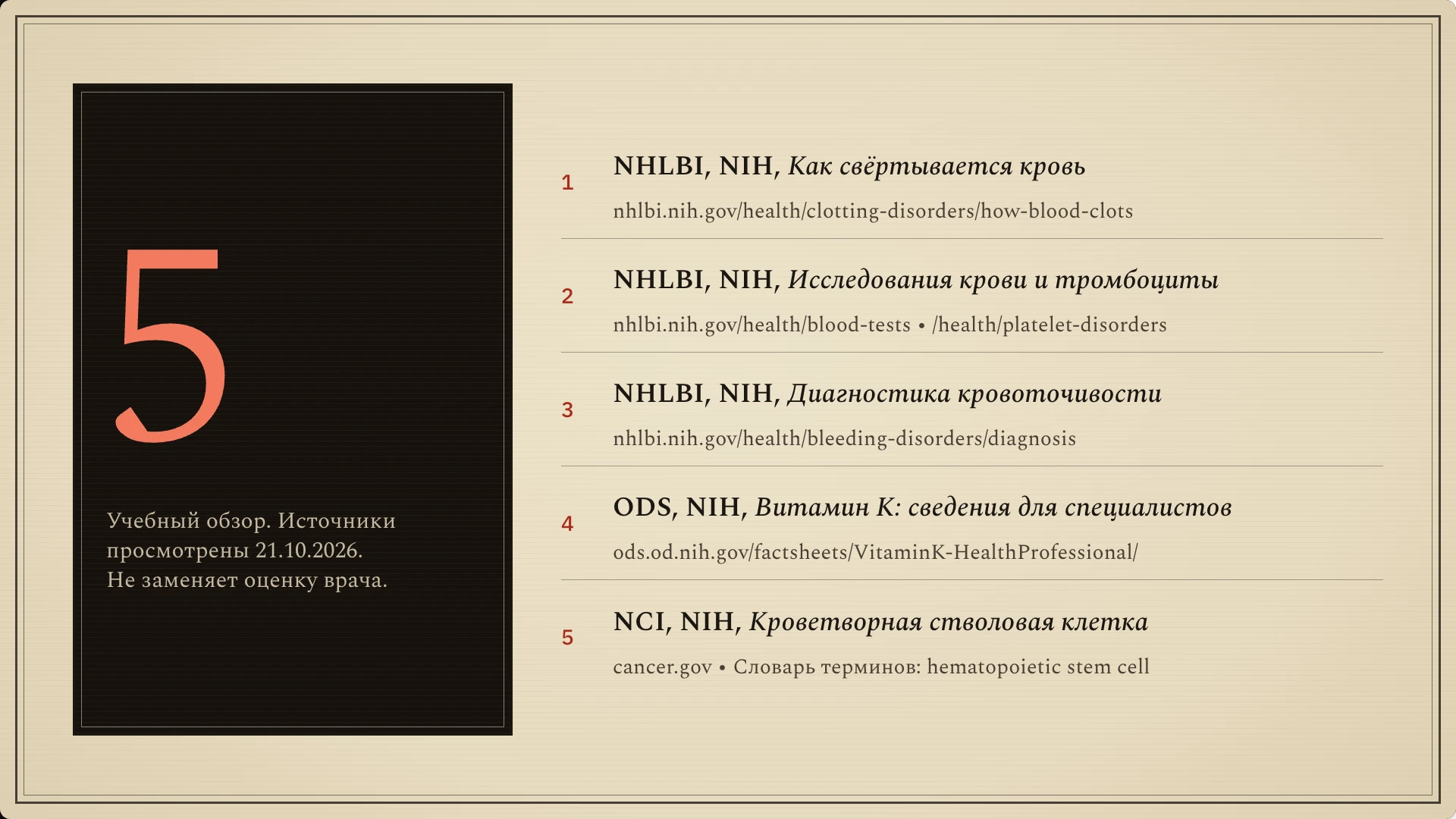 Слайд 10: Источники. Материалы NIH о гемостазе, анализах, диагностике кровоточивости и витамине К с конкретными адресами.