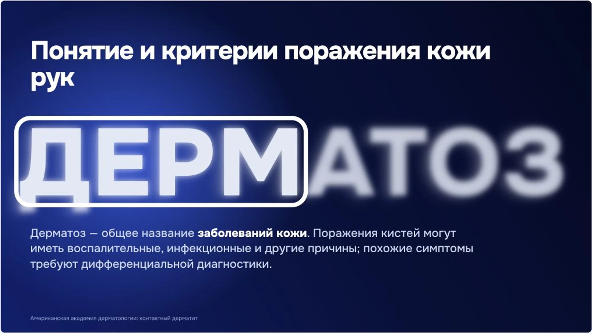 Слайд 2 «Понятие и критерии поражения кожи рук» из презентации «Заболевания кожи рук: признаки и диагностика».