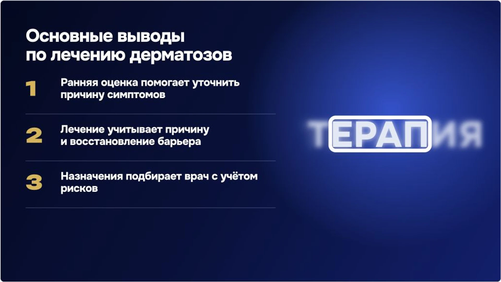 Слайд 9 «Основные выводы по лечению дерматозов» из презентации «Заболевания кожи рук: признаки и диагностика».