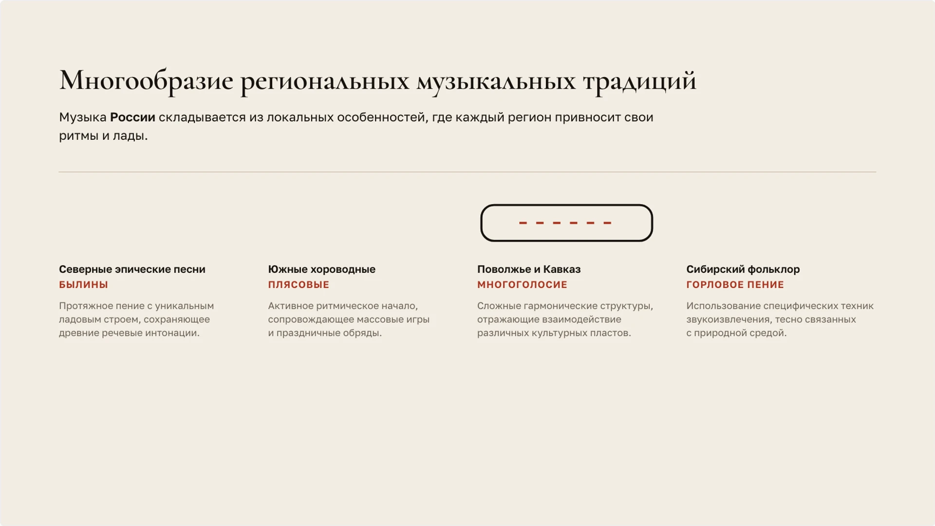 Слайд 2 «Многообразие региональных музыкальных традиций» из презентации «Музыка России: традиции, композиторы и жанры».