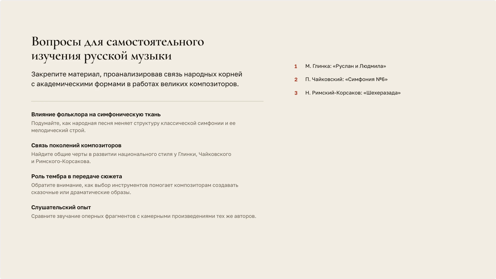 Слайд 10 «Вопросы для самостоятельного изучения русской музыки» из презентации «Музыка России: традиции, композиторы и жанры».