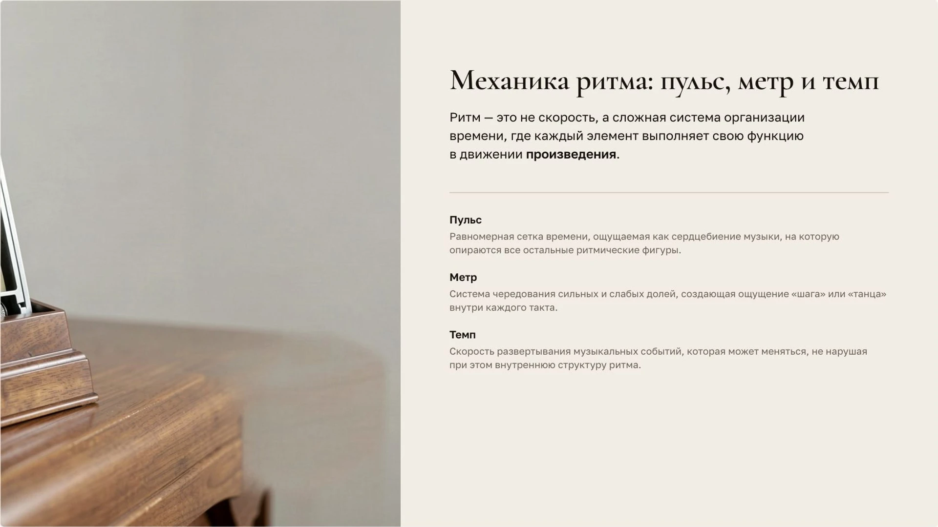 Слайд 4 «Механика ритма: пульс, метр и темп» из презентации «Музыкальная речь: ритм, мелодия и тембр».