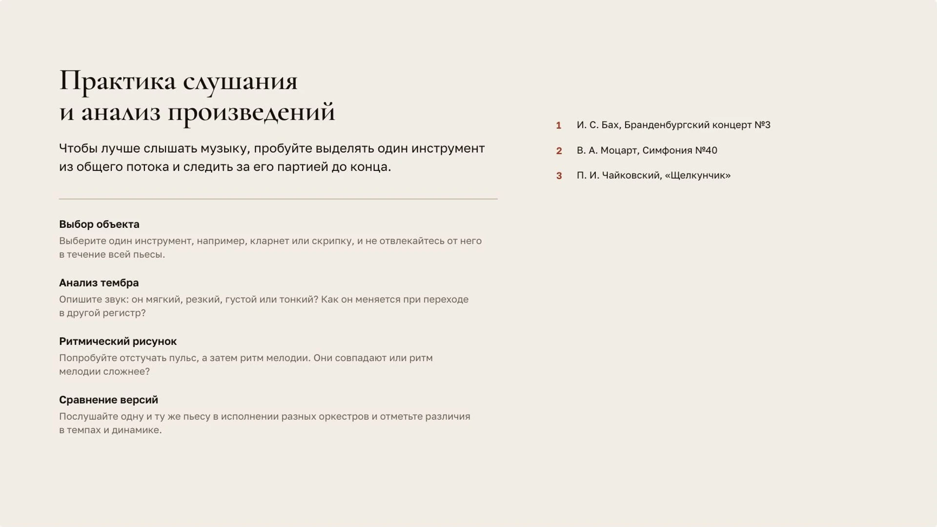Слайд 10 «Практика слушания и анализ произведений» из презентации «Музыкальная речь: ритм, мелодия и тембр».