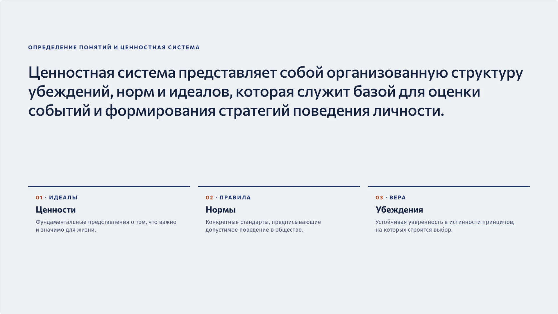 Слайд 2 «Определение понятий и ценностная система» из презентации «Ценности человека: ориентиры и нравственный выбор».