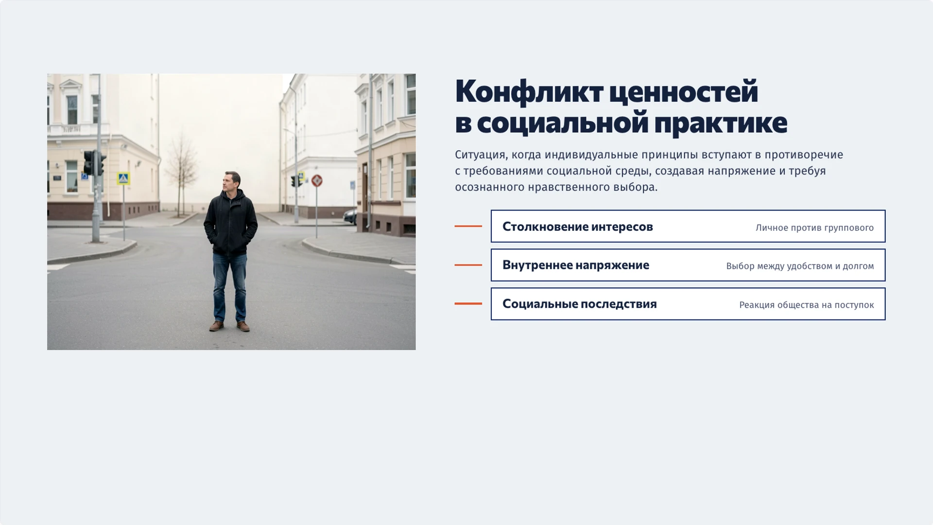 Слайд 3 «Конфликт ценностей в социальной практике» из презентации «Ценности человека: ориентиры и нравственный выбор».