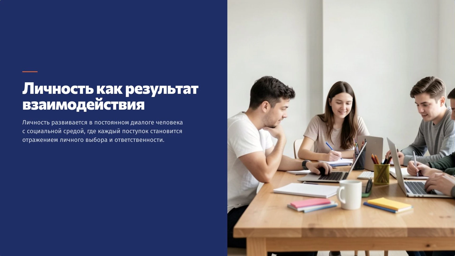 Слайд 10 «Личность как результат взаимодействия» из презентации «Личность человека».