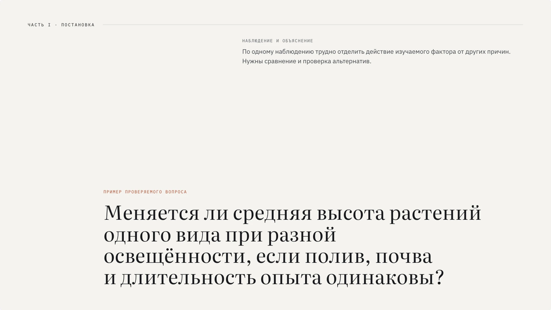 Слайд 2 «Переход от простого наблюдения к научному вопросу» из презентации «Методы познания: от наблюдения к проверке гипотезы».