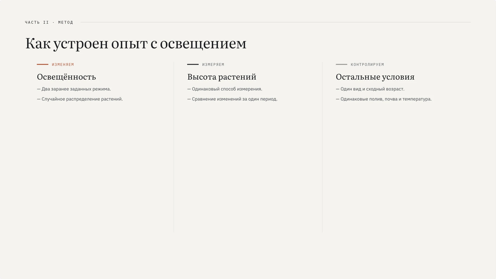 Слайд 6 «Как устроен опыт с освещением» из презентации «Методы познания: от наблюдения к проверке гипотезы».