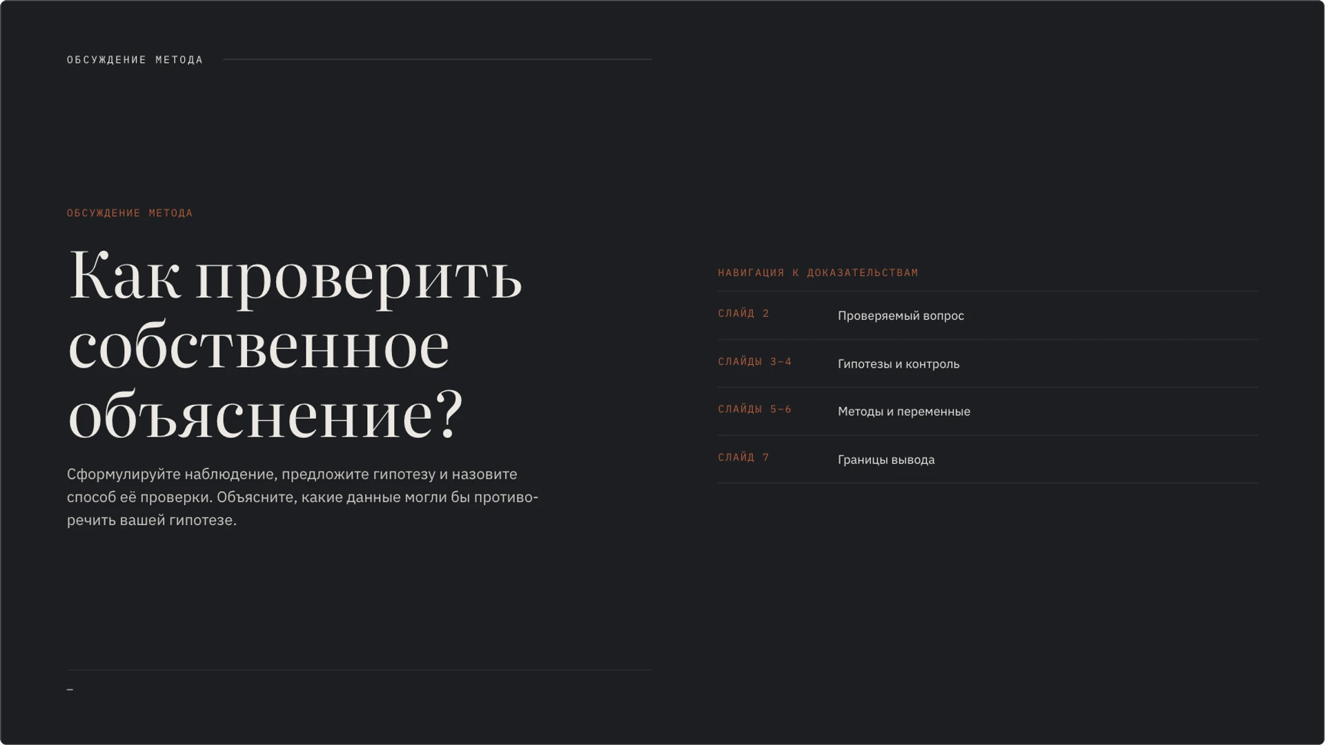 Слайд 10 «Как проверить собственное объяснение?» из презентации «Методы познания: от наблюдения к проверке гипотезы».