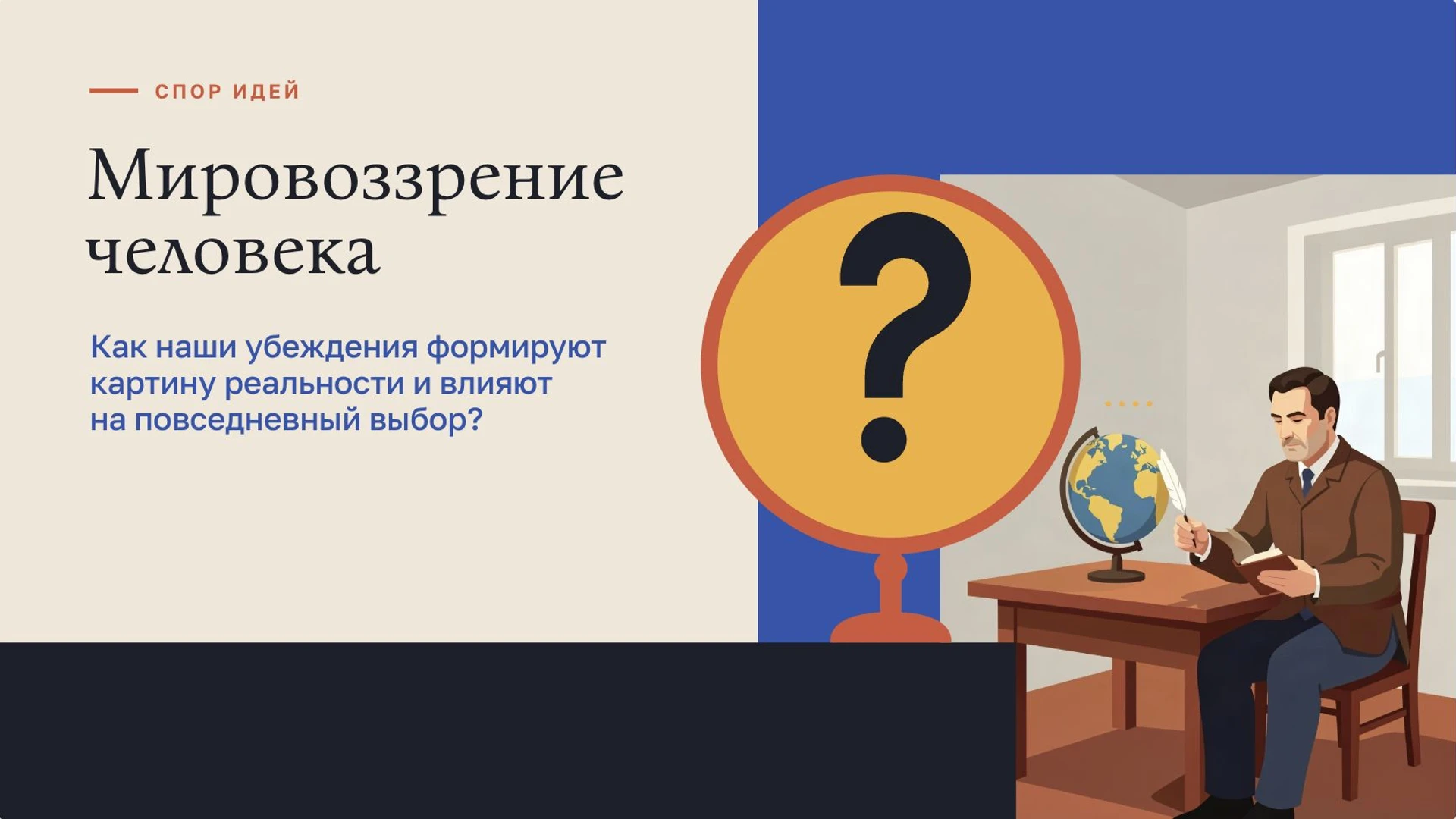 Обложка: Мировоззрение человека