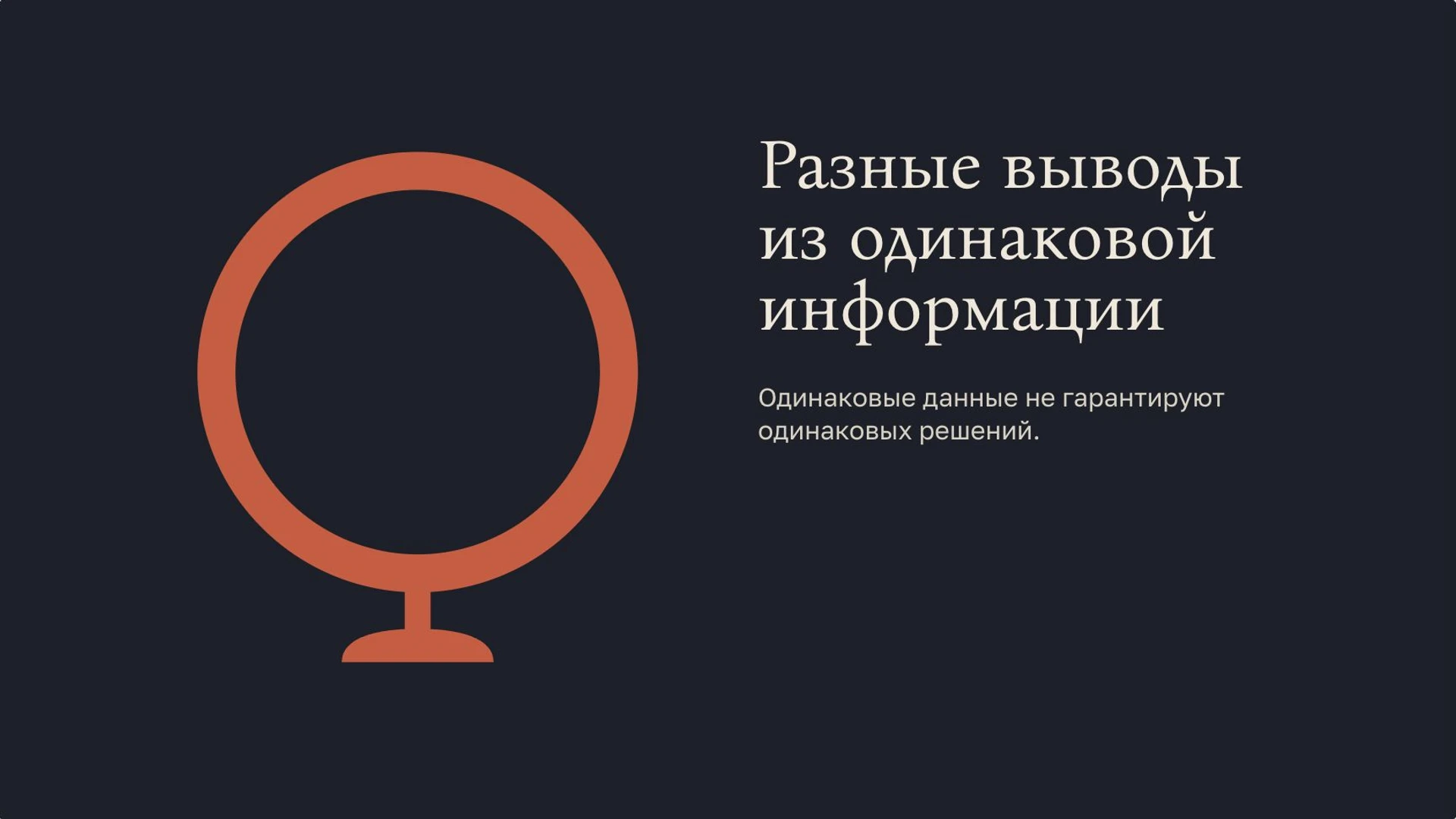 Слайд 2 «Разные выводы из одинаковой информации» из презентации «Мировоззрение человека».