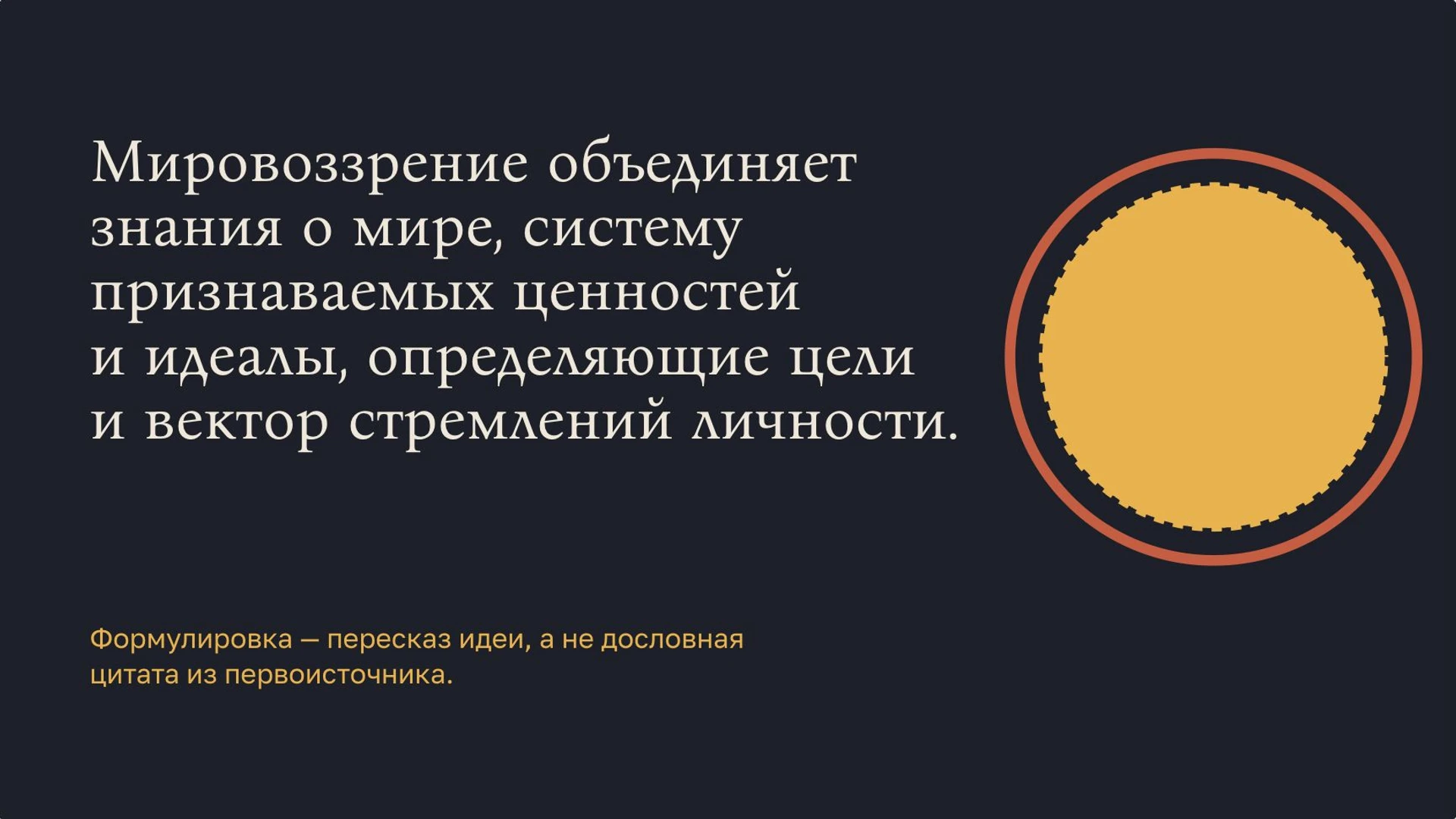 Слайд 4 «Компоненты мировоззрения: знания, ценности и идеалы» из презентации «Мировоззрение человека».