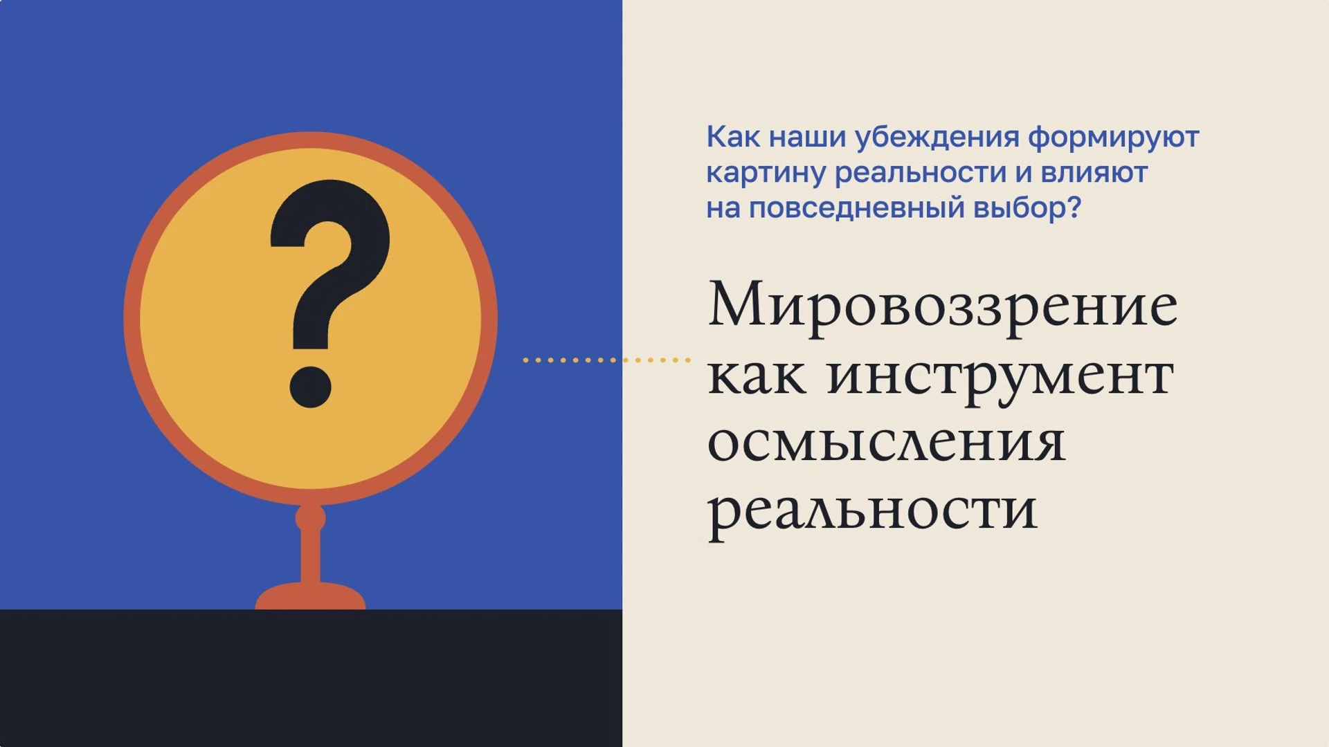 Слайд 9 «Мировоззрение как инструмент осмысления реальности» из презентации «Мировоззрение человека».
