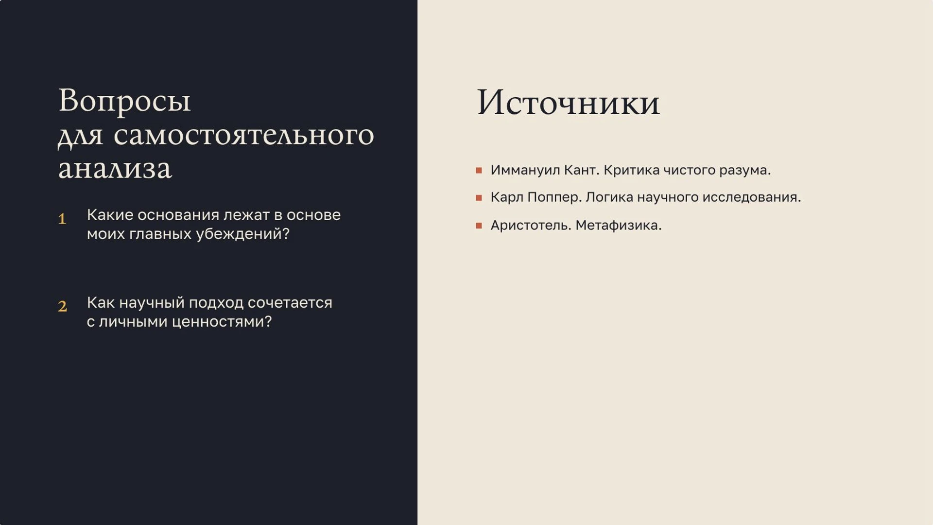 Слайд 10 «Вопросы для самостоятельного анализа» из презентации «Мировоззрение человека».