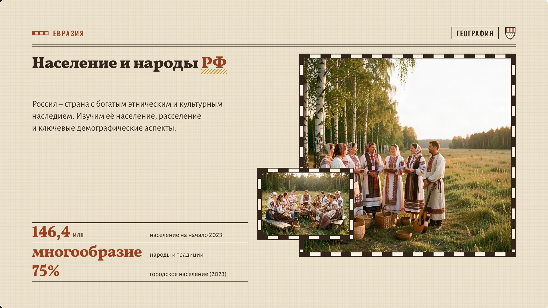 Обложка: Народы России: население и расселение