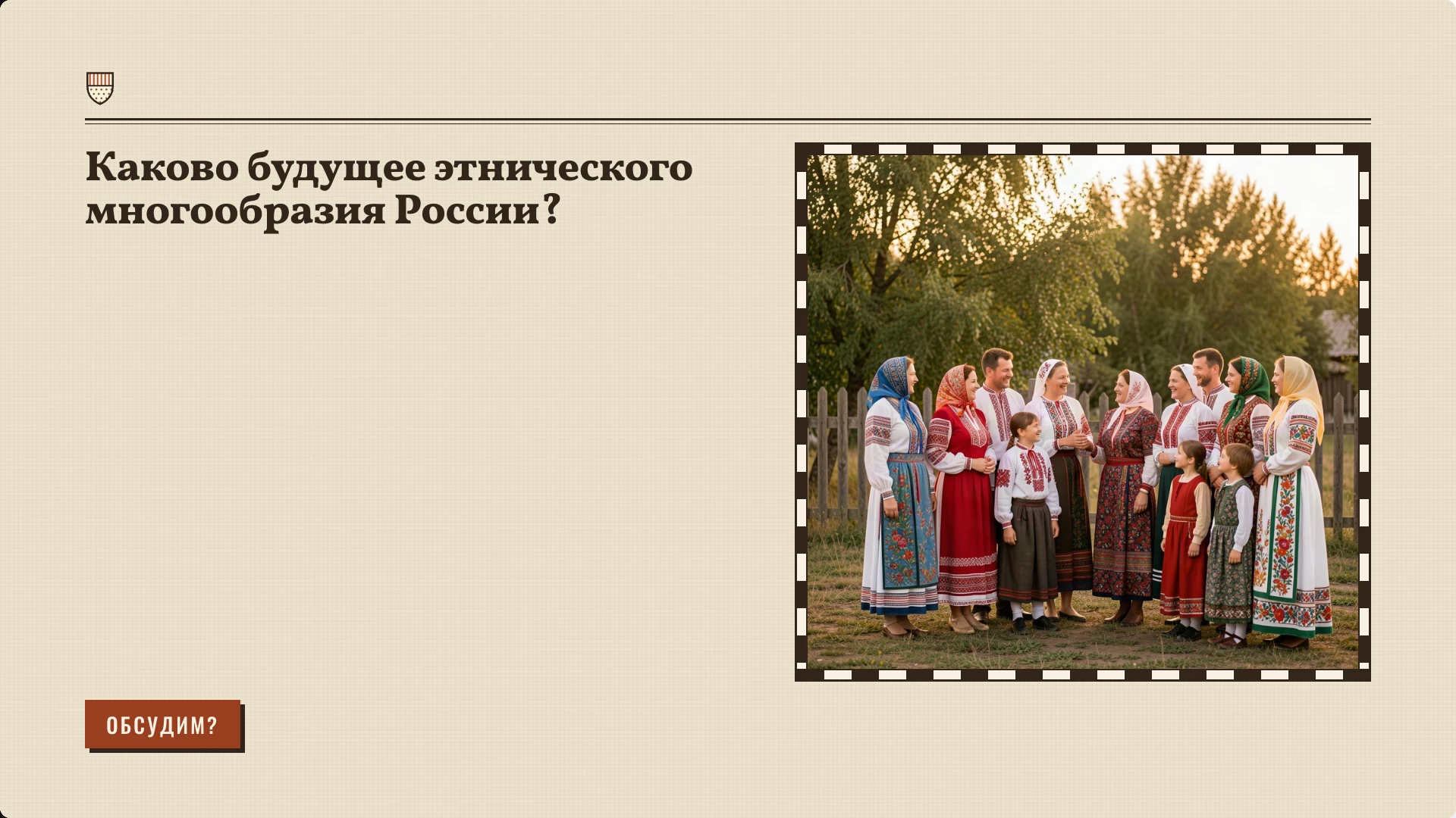 Слайд 10 «Каково будущее этнического многообразия России?» из презентации «Народы России: население и расселение».