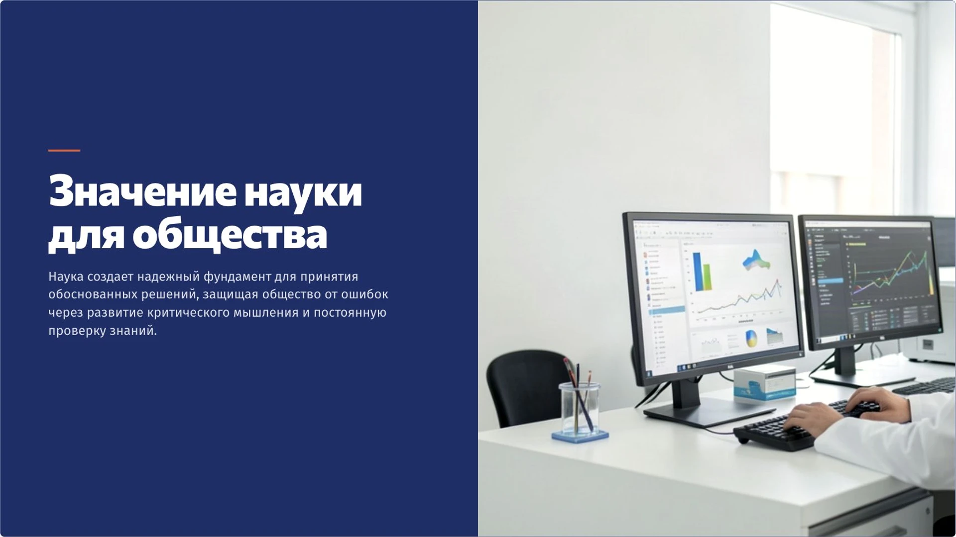 Слайд 10 «Значение науки для общества» из презентации «Наука и научное познание».