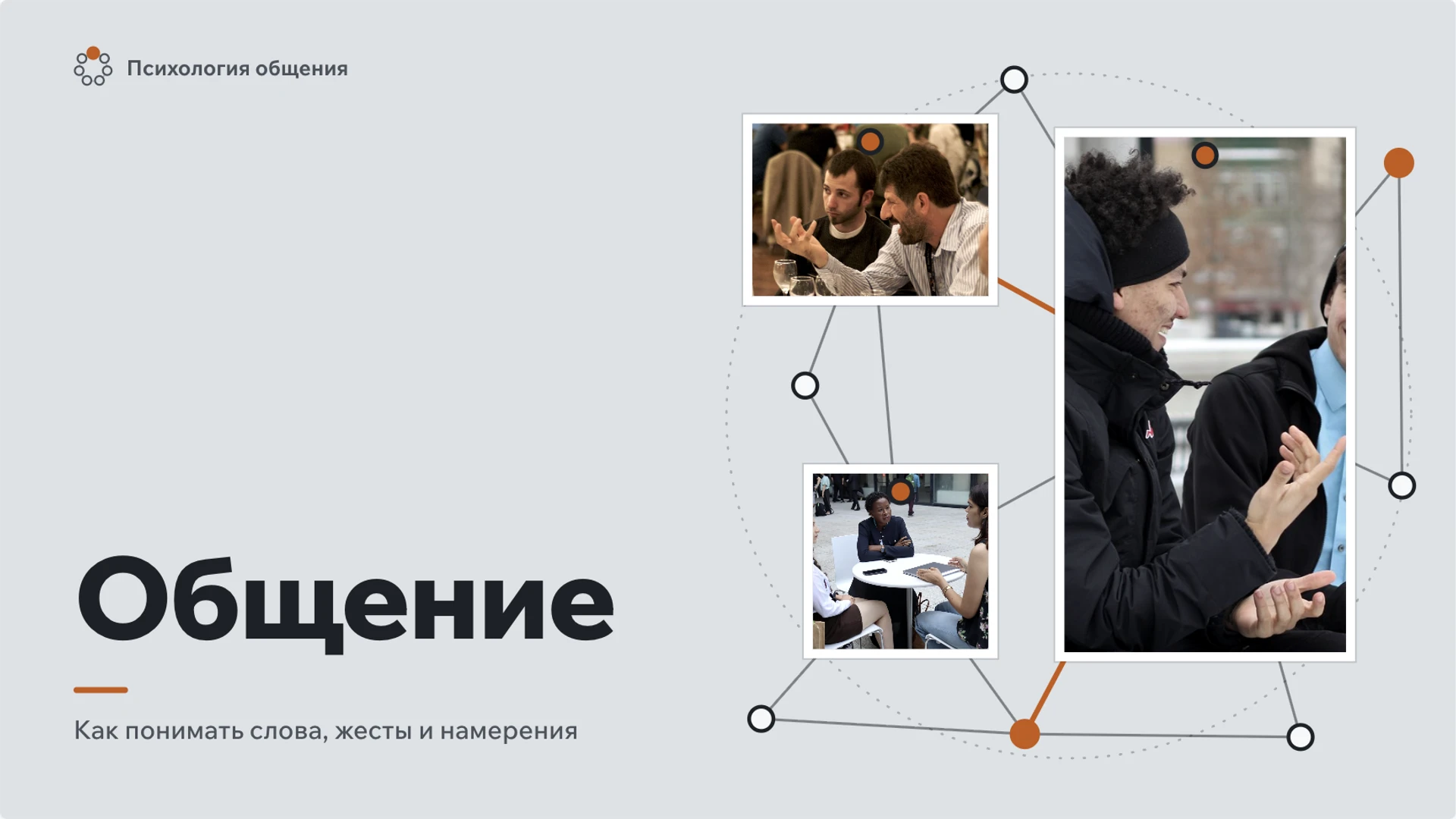 Обложка: Общение