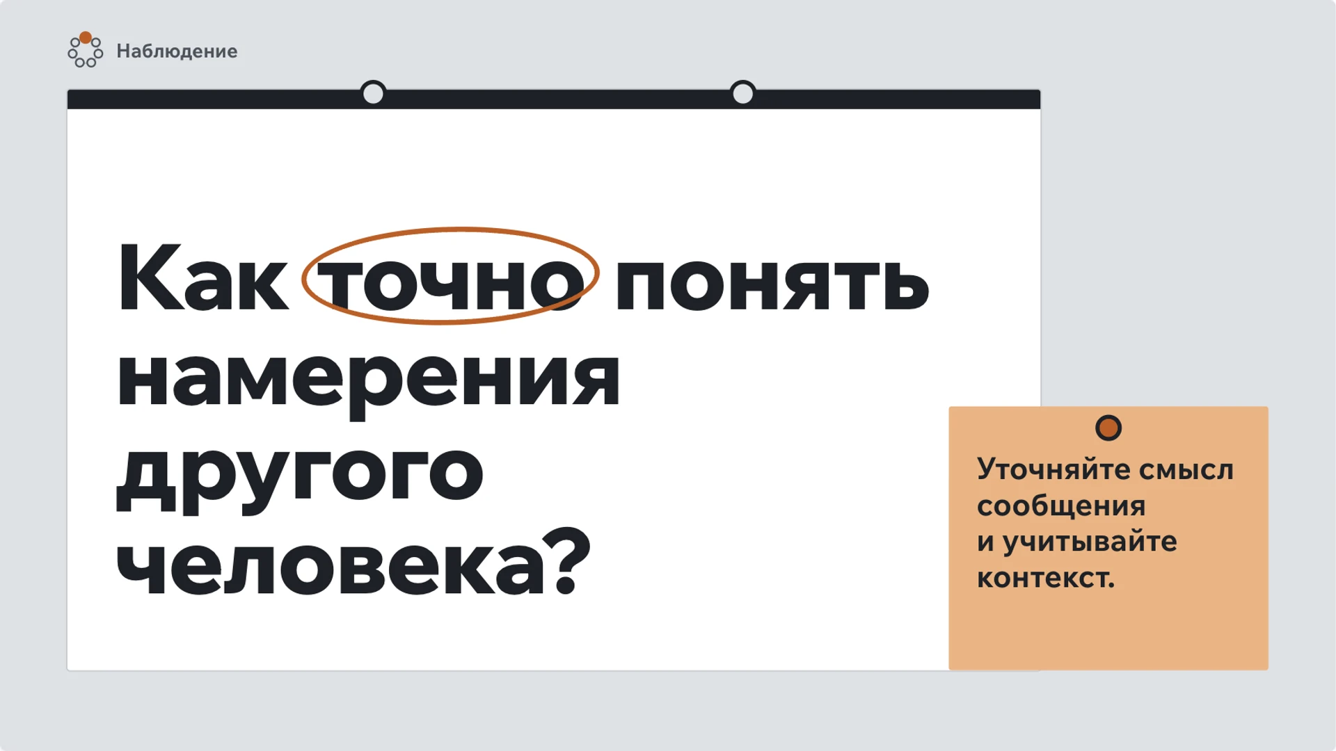 Слайд 2 «Как точно понять намерения другого человека?» из презентации «Общение».