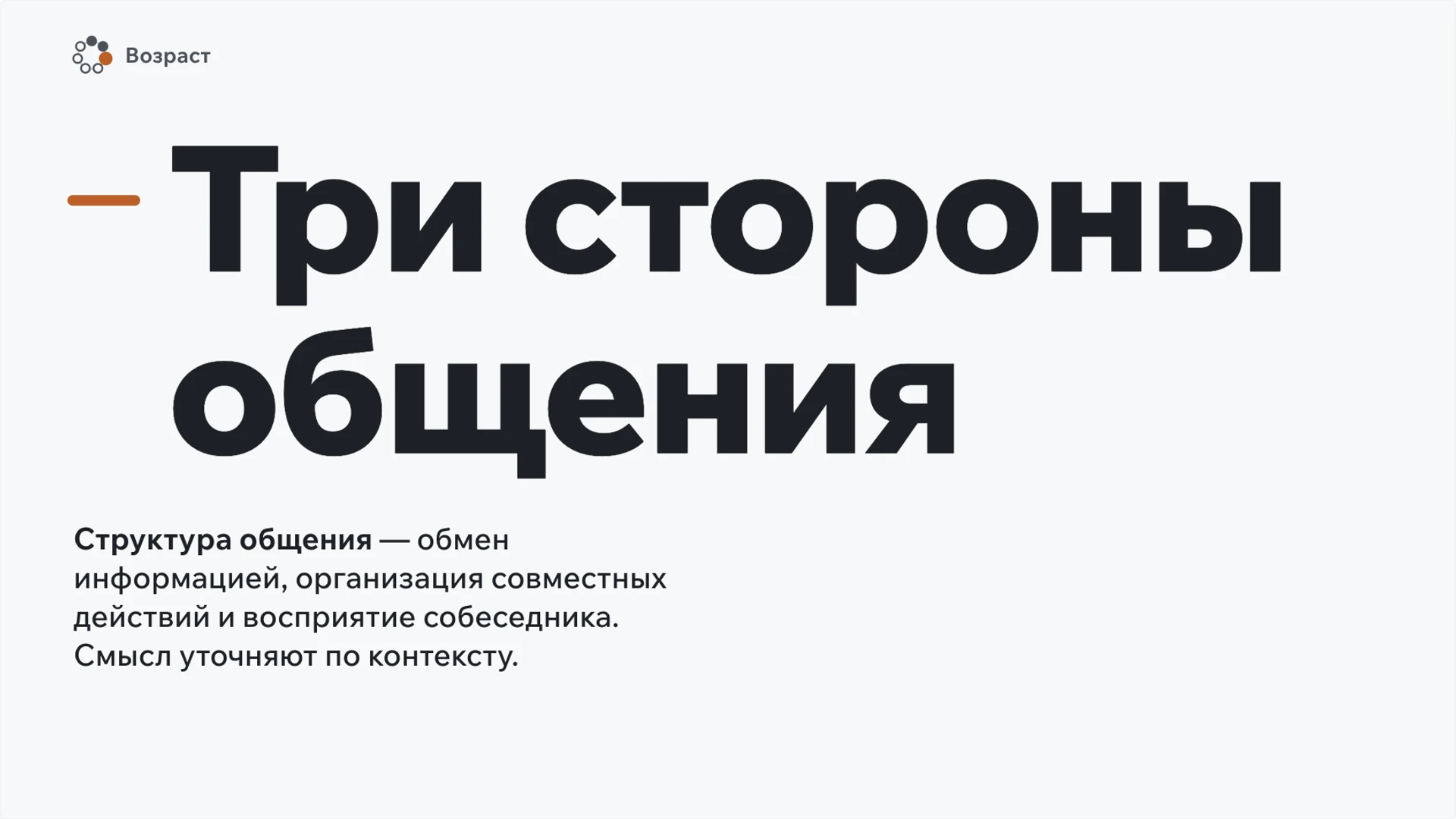 Слайд 3 «Три стороны общения» из презентации «Общение».