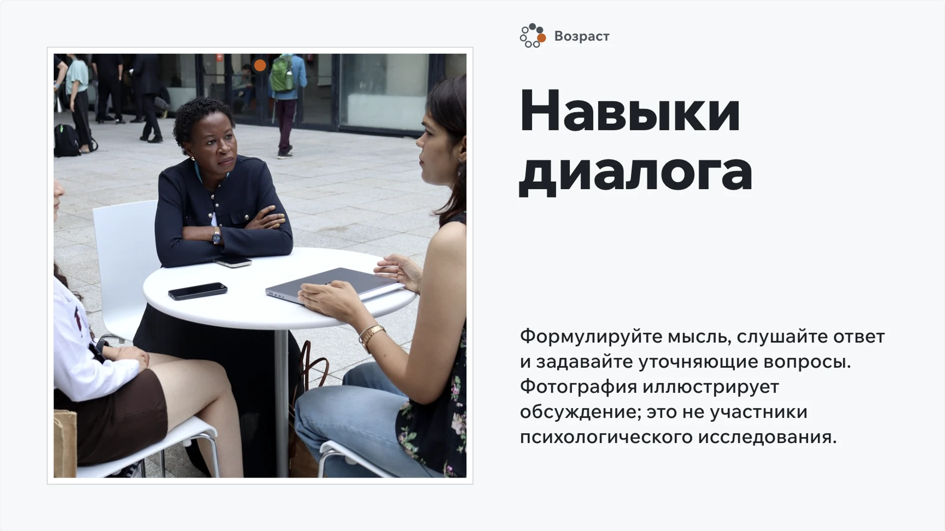 Слайд 4 «Навыки диалога» из презентации «Общение».