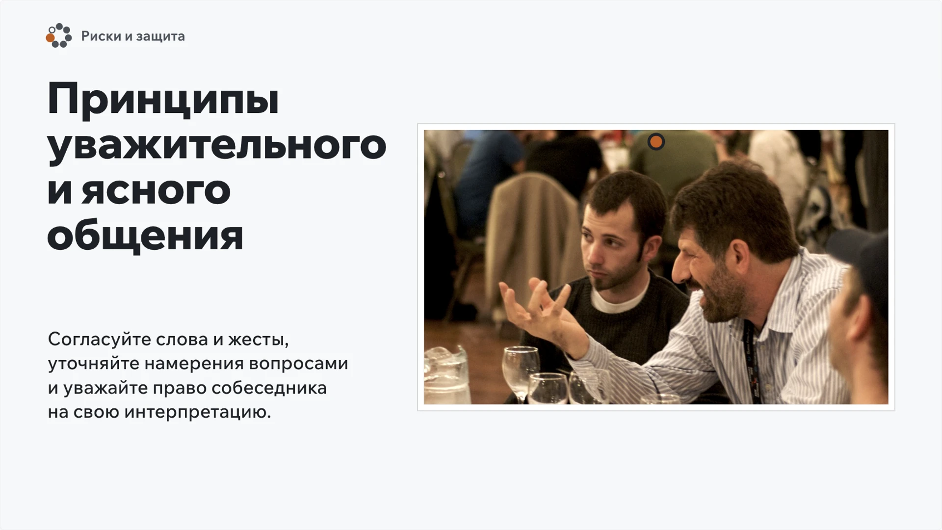 Слайд 8 «Принципы уважительного и ясного общения» из презентации «Общение».