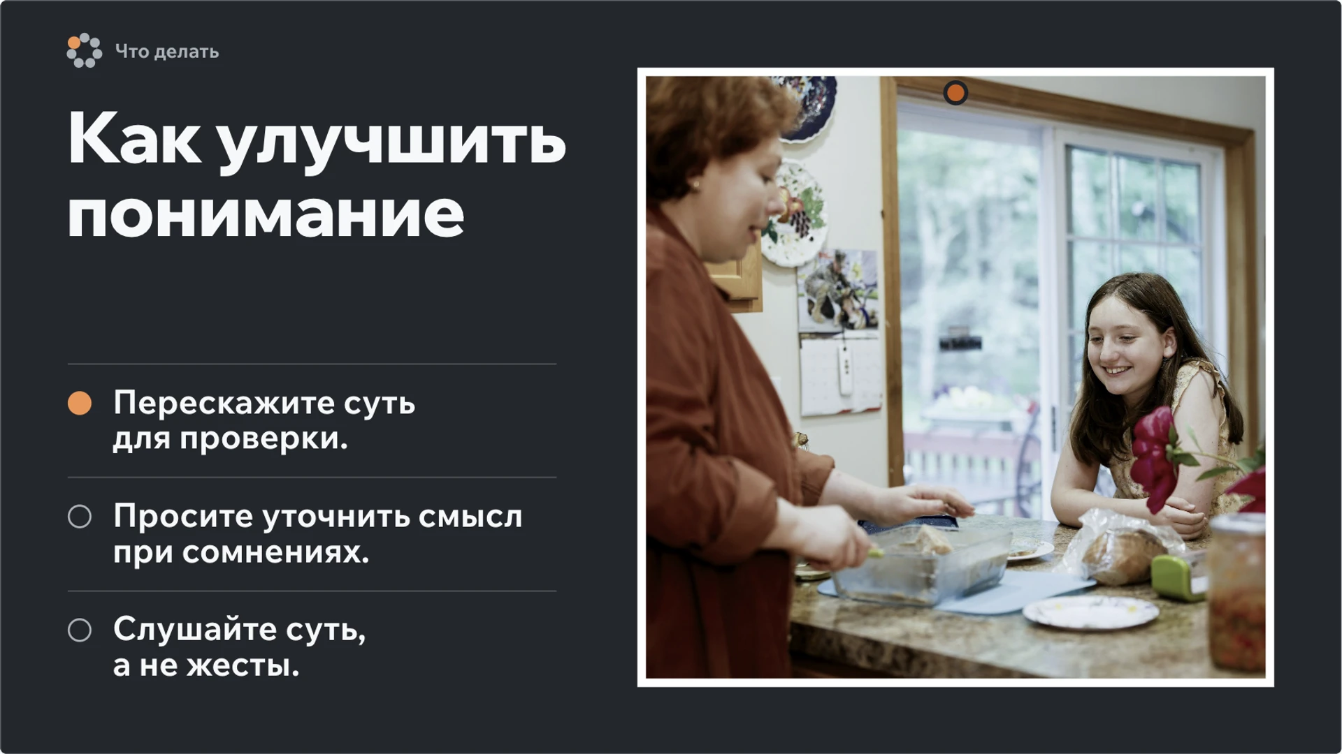 Слайд 9 «Как улучшить понимание» из презентации «Общение».