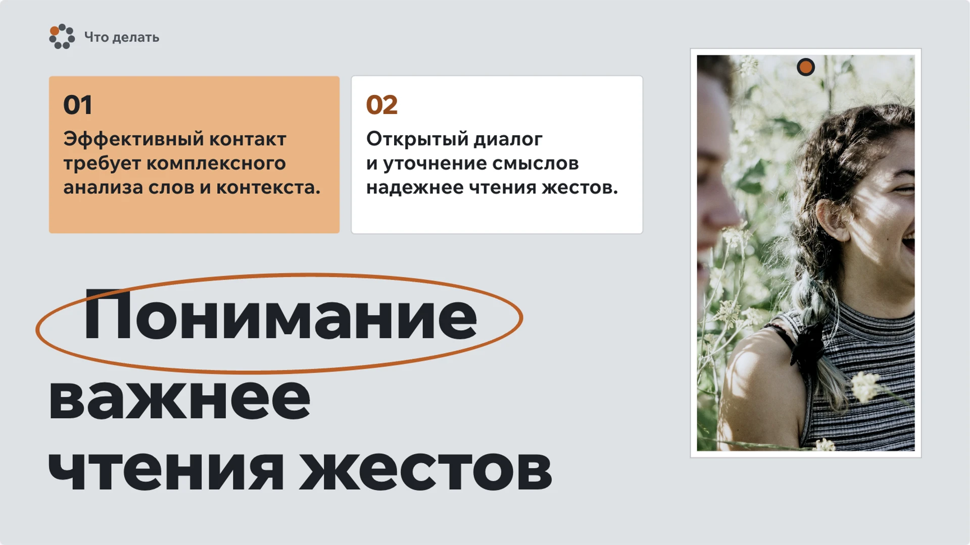 Слайд 10 «Понимание важнее чтения жестов» из презентации «Общение».