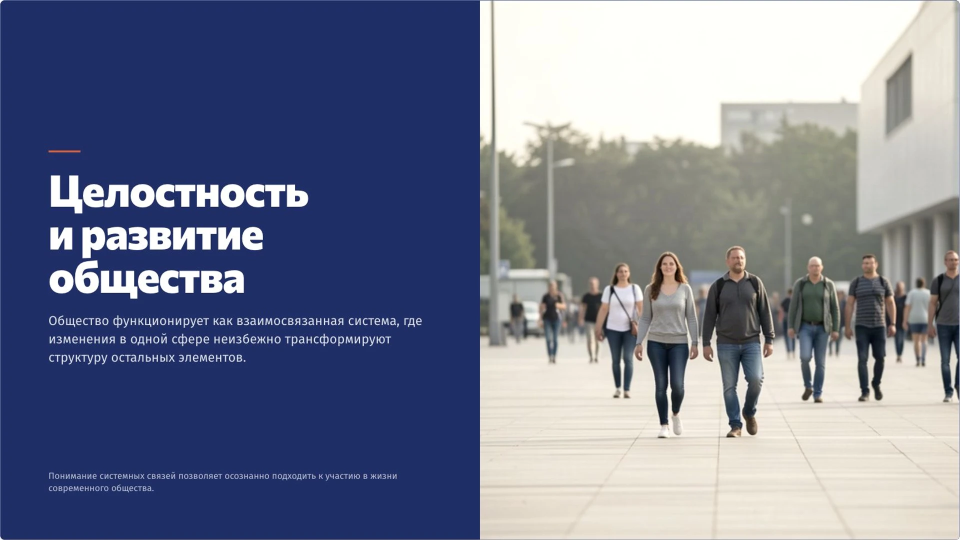 Слайд 10 «Целостность и развитие общества» из презентации «Общество как система: сферы и социальные связи».