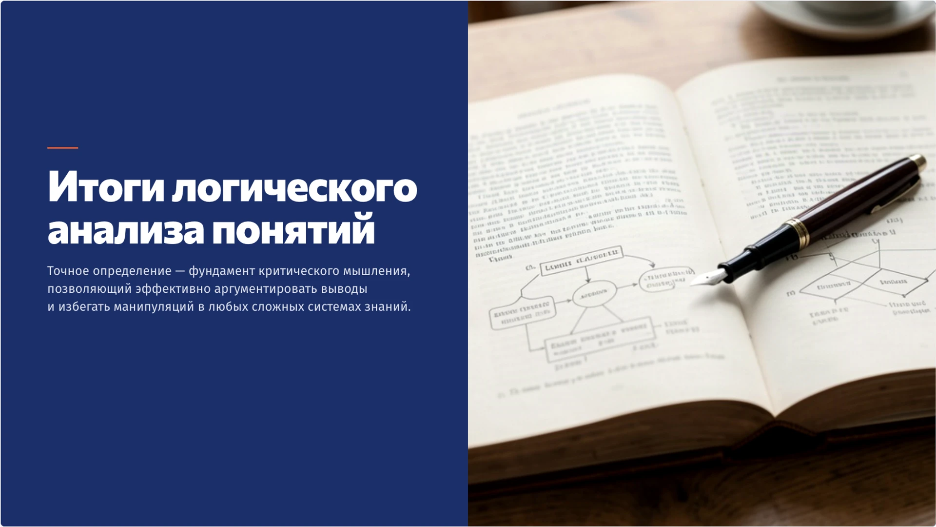 Слайд 10 «Итоги логического анализа понятий» из презентации «Понятие и определение: признаки и границы смысла».