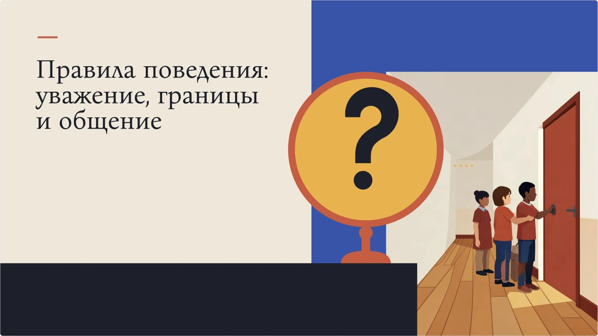 Обложка: Правила поведения: уважение, границы и общение