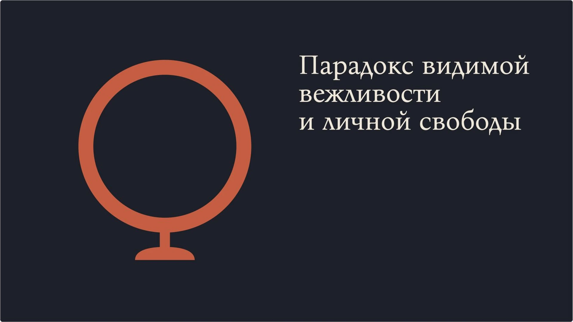 Слайд 2 «Парадокс видимой вежливости и личной свободы» из презентации «Правила поведения: уважение, границы и общение».