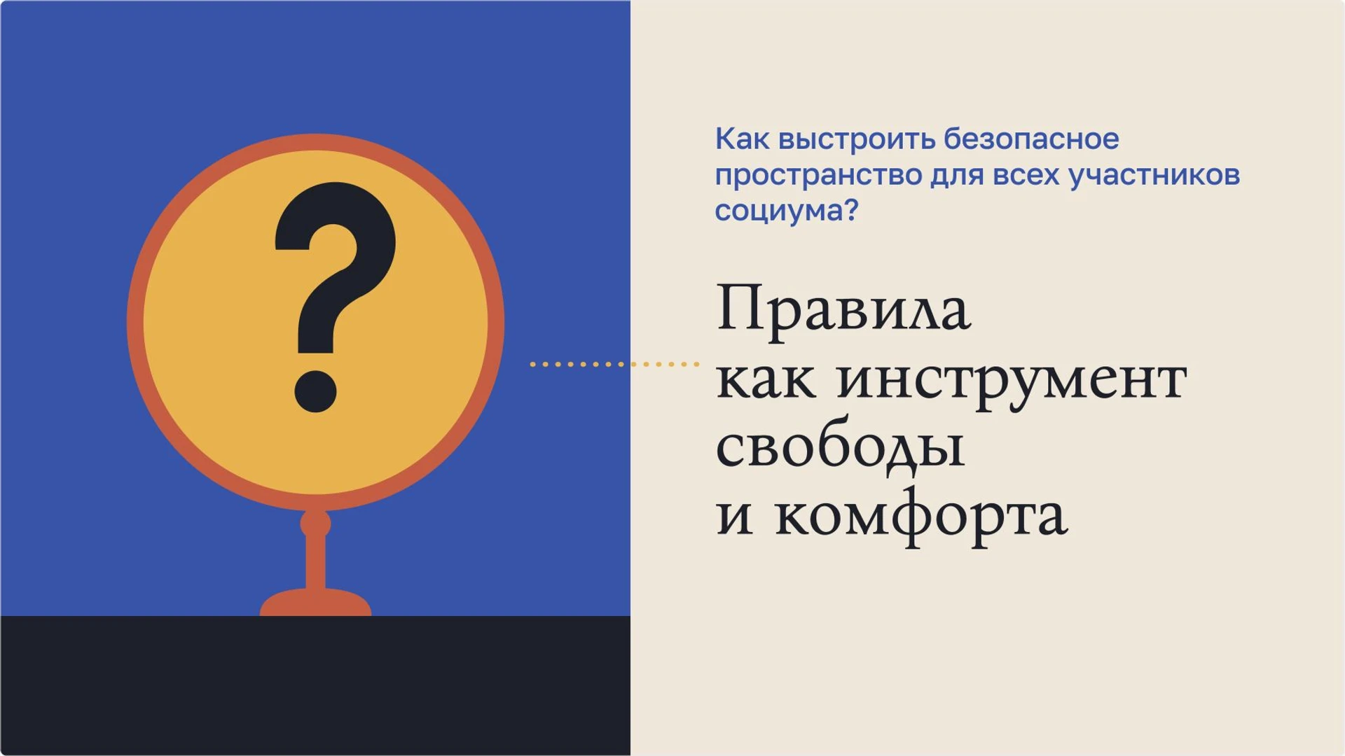 Слайд 9 «Правила как инструмент свободы и комфорта» из презентации «Правила поведения: уважение, границы и общение».