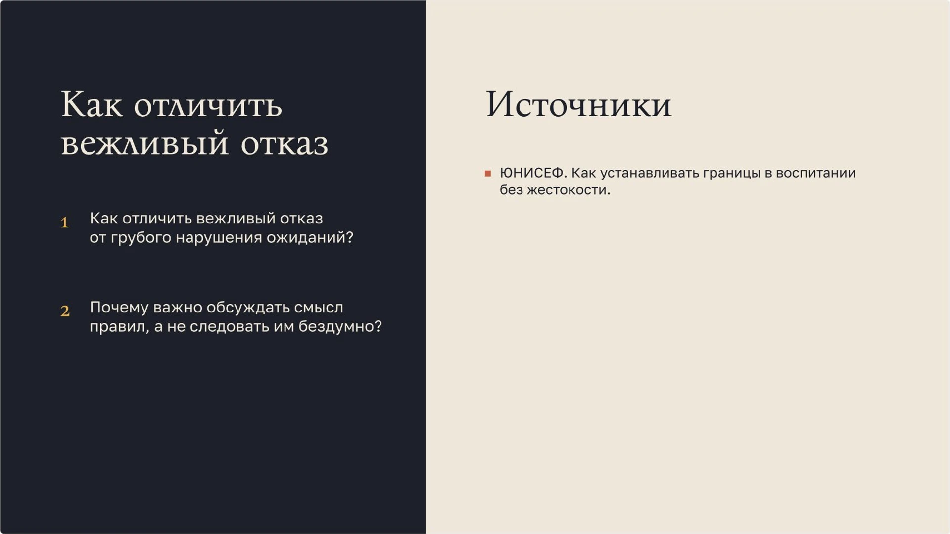 Слайд 10 «Как отличить вежливый отказ» из презентации «Правила поведения: уважение, границы и общение».
