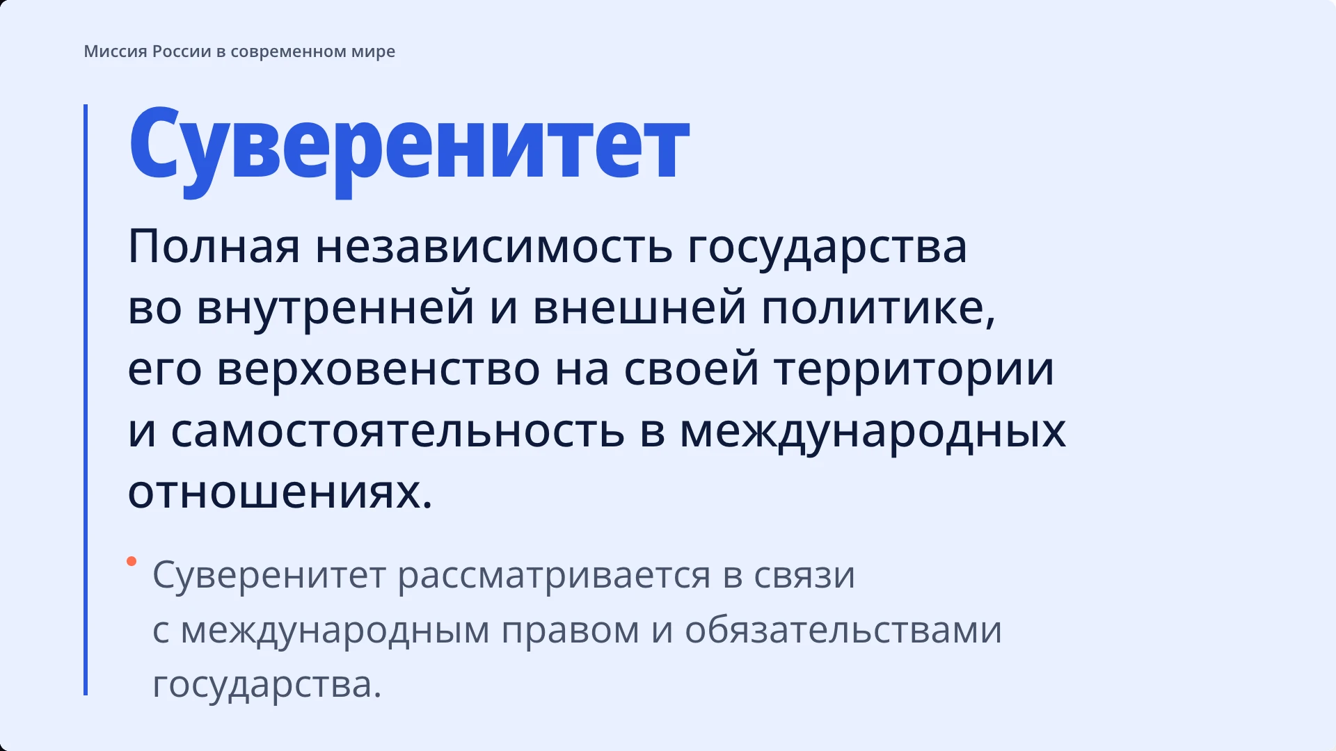 Слайд 3 «Суверенитет: основа национальной политики» из презентации «Россия в современном мире».