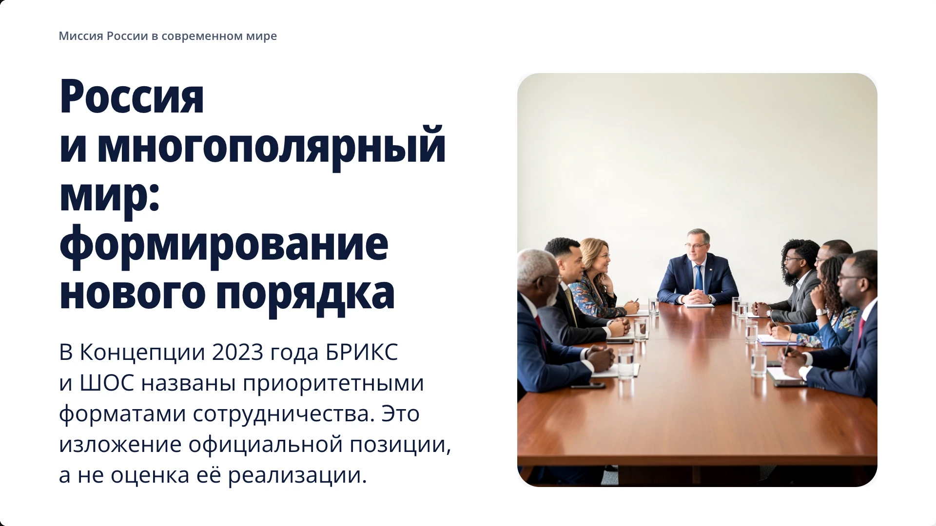 Слайд 4 «Россия и многополярный мир: формирование нового порядка» из презентации «Россия в современном мире».