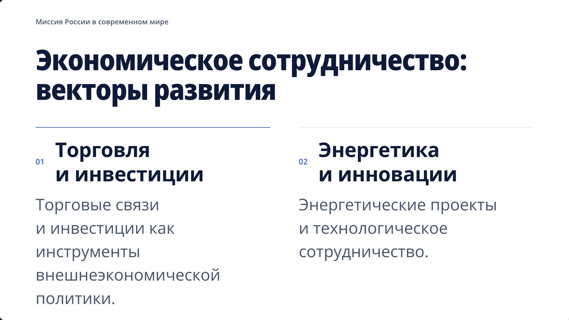 Слайд 5 «Экономическое сотрудничество: векторы развития» из презентации «Россия в современном мире».