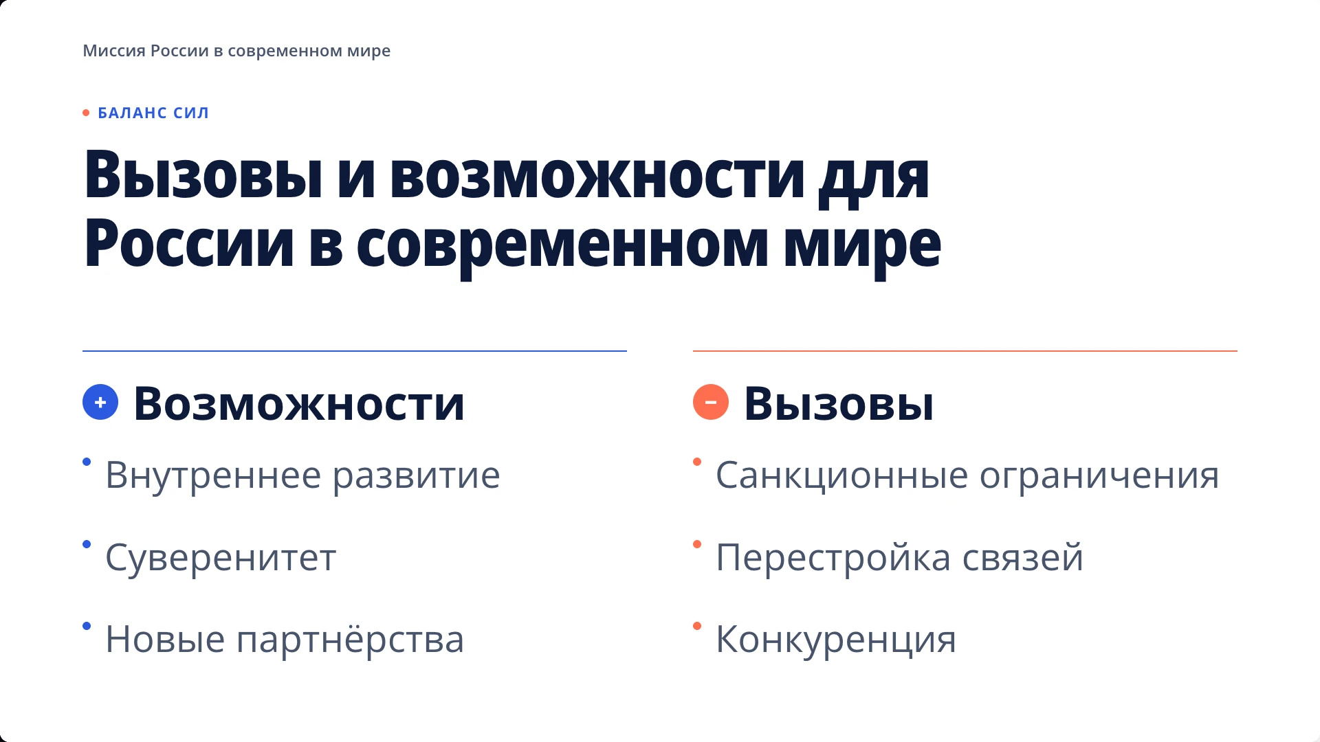 Слайд 8 «Вызовы и возможности для России в современном мире» из презентации «Россия в современном мире».