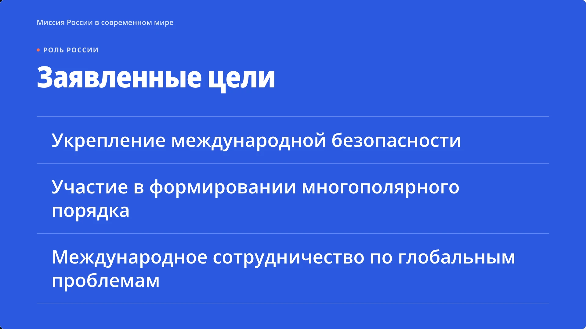 Слайд 9 «Заявленные цели» из презентации «Россия в современном мире».