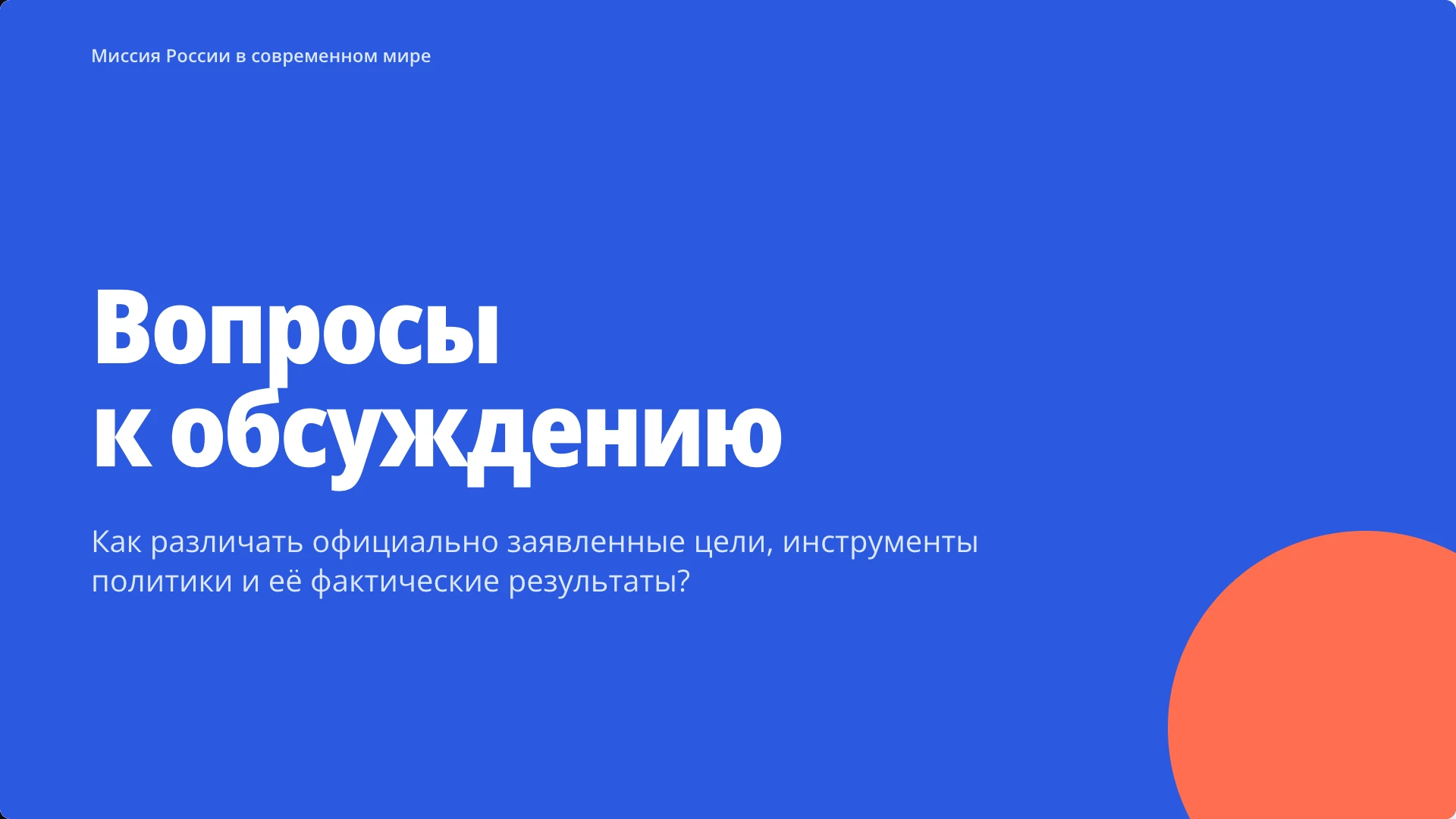 Слайд 10 «Вопросы к обсуждению» из презентации «Россия в современном мире».
