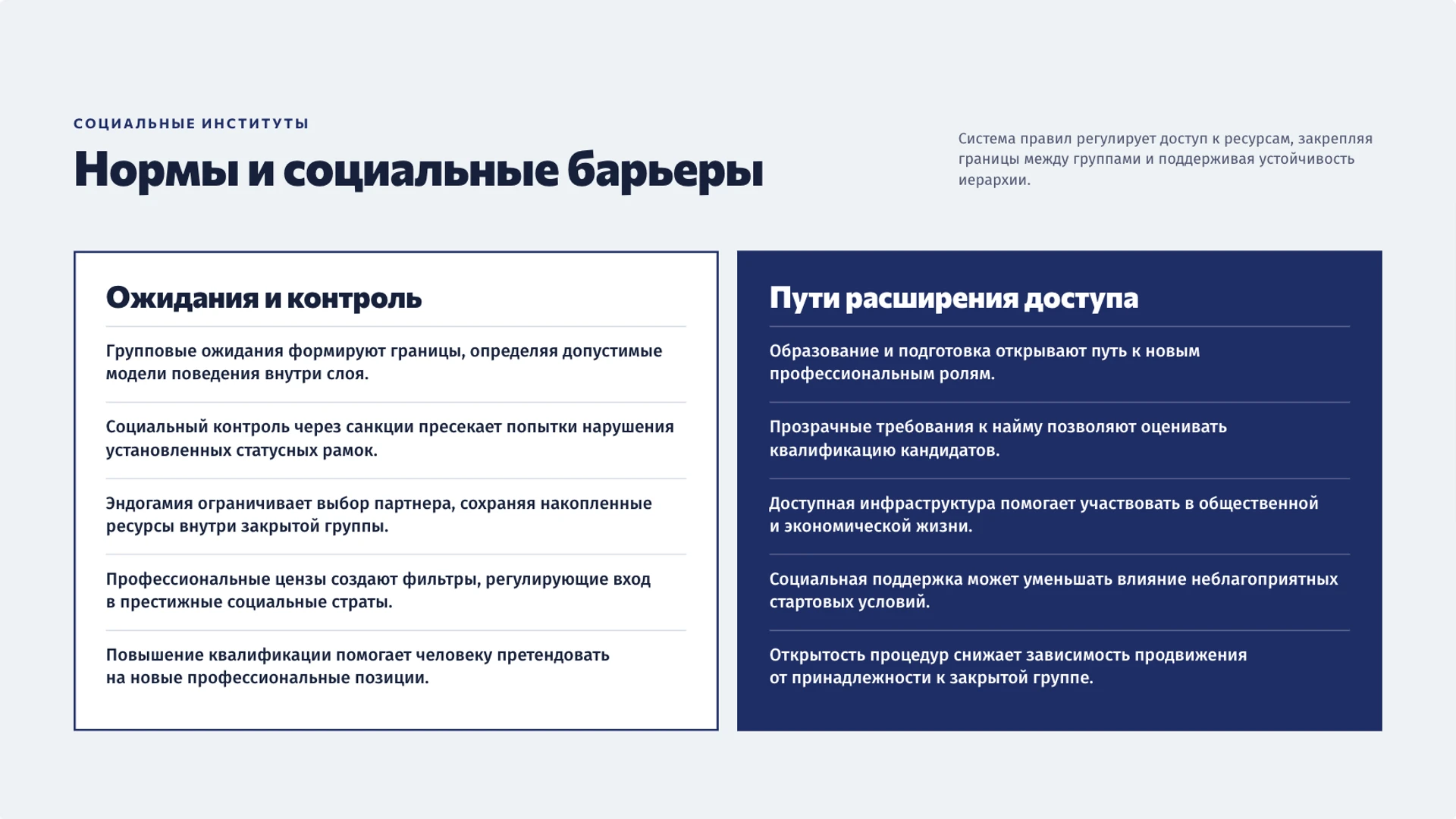 Слайд 9 «Нормы и социальные барьеры» из презентации «Социальная стратификация и мобильность».