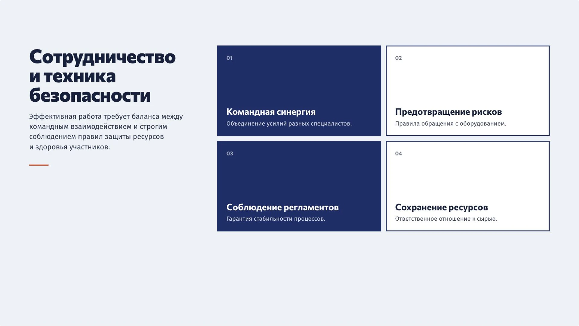 Слайд 5 «Сотрудничество и техника безопасности» из презентации «Труд: деятельность, результат и значение для общества».