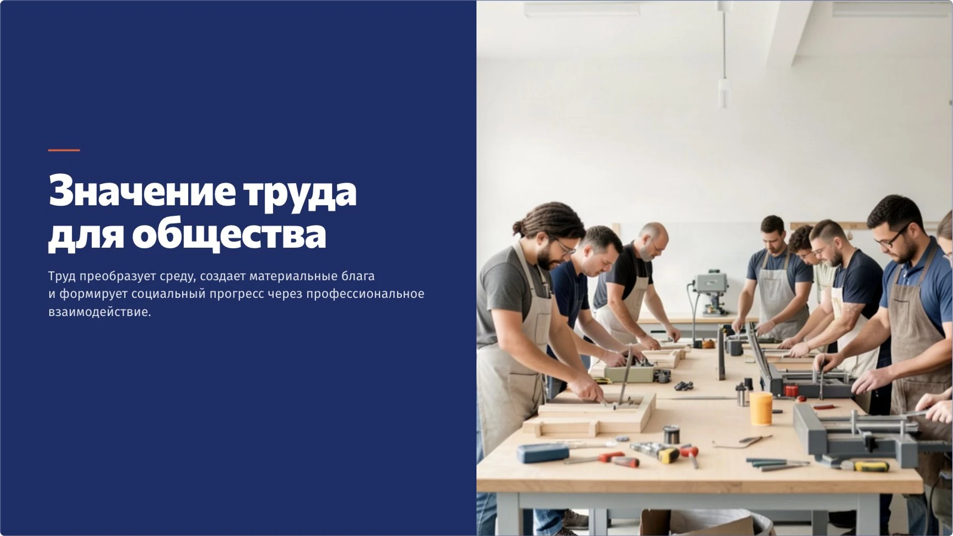 Слайд 10 «Значение труда для общества» из презентации «Труд: деятельность, результат и значение для общества».