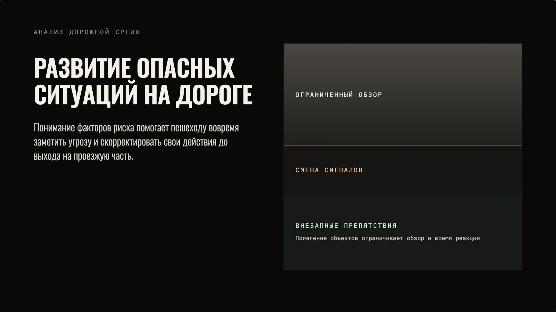 Слайд 2 «Развитие опасных ситуаций на дороге» из презентации «Правила дорожного движения».