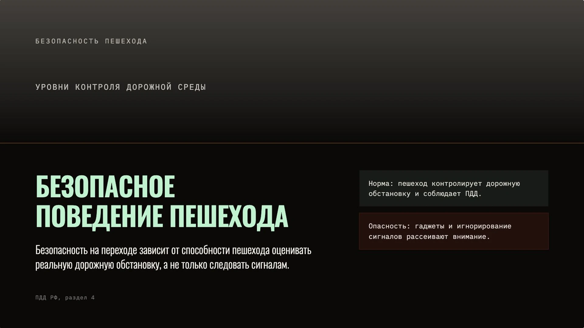 Слайд 5 «Безопасное поведение пешехода» из презентации «Правила дорожного движения».