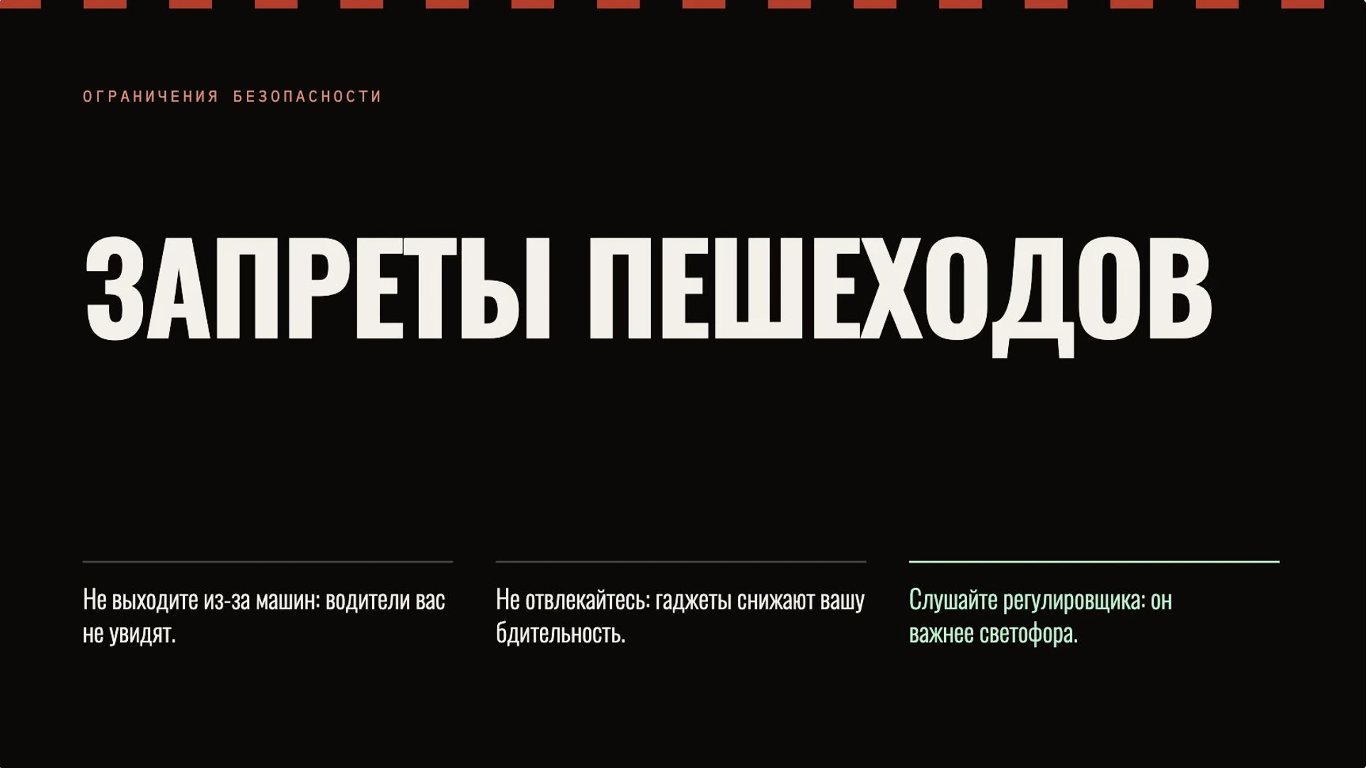 Слайд 6 «Запреты пешеходов» из презентации «Правила дорожного движения».