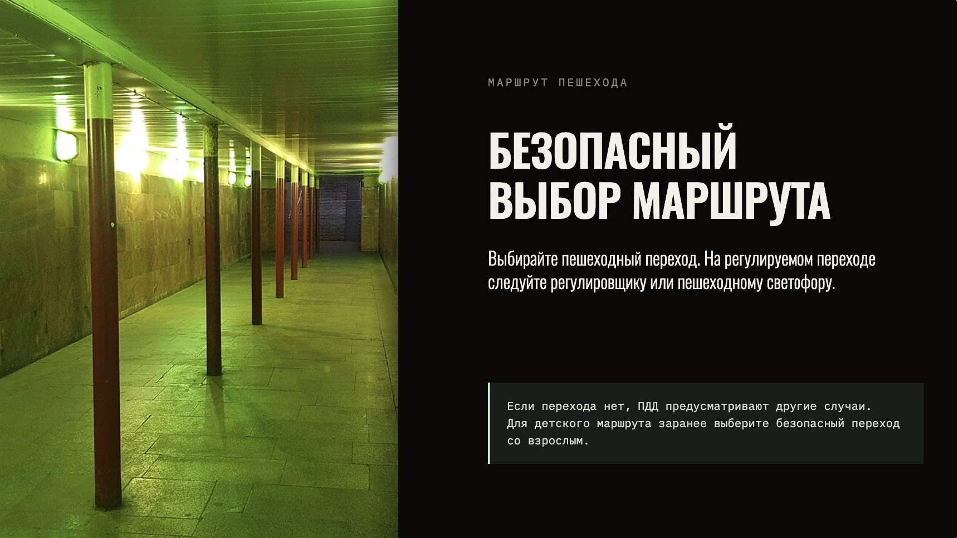 Слайд 7 «Безопасный выбор маршрута» из презентации «Правила дорожного движения».