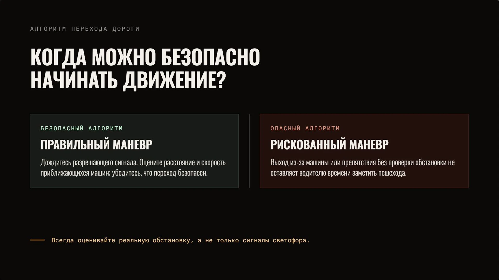 Слайд 9 «Когда можно безопасно начинать движение?» из презентации «Правила дорожного движения».