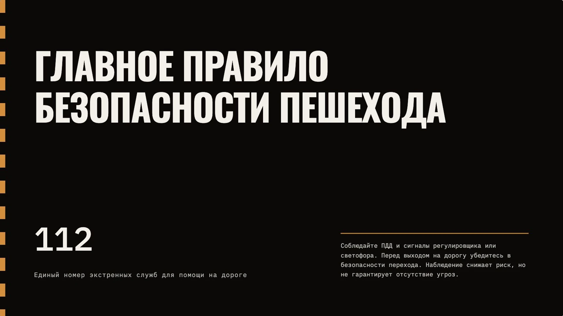 Слайд 10 «Главное правило безопасности пешехода» из презентации «Правила дорожного движения».