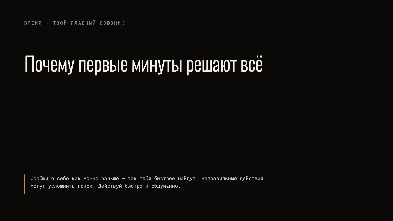 Слайд о том, почему первые минуты в лесу решают всё